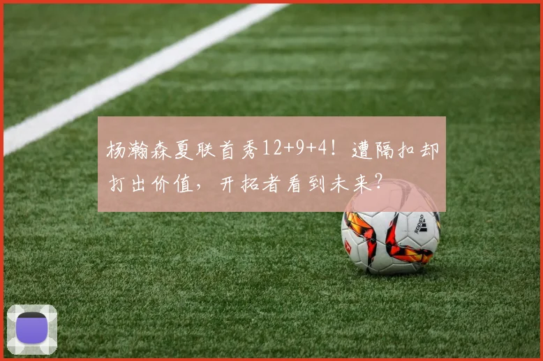杨瀚森夏联首秀12+9+4！遭隔扣却打出价值，开拓者看到未来？