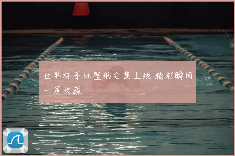 世界杯手机壁纸合集上线 精彩瞬间一屏收藏