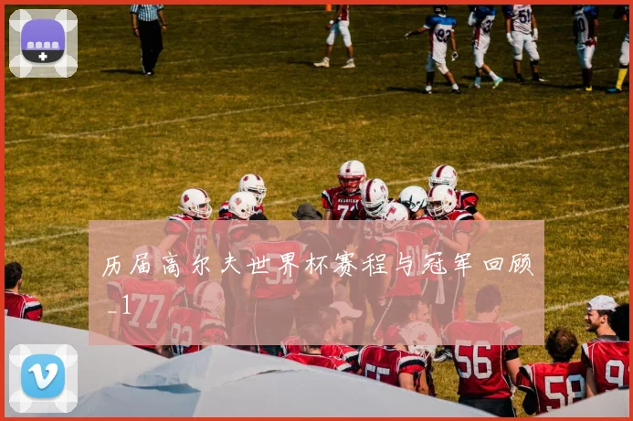 历届高尔夫世界杯赛程与冠军回顾 _1